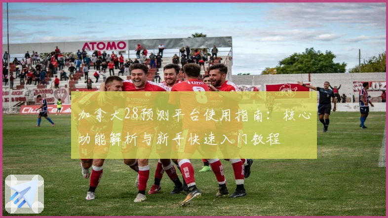 加拿大28预测平台使用指南：核心功能解析与新手快速入门教程