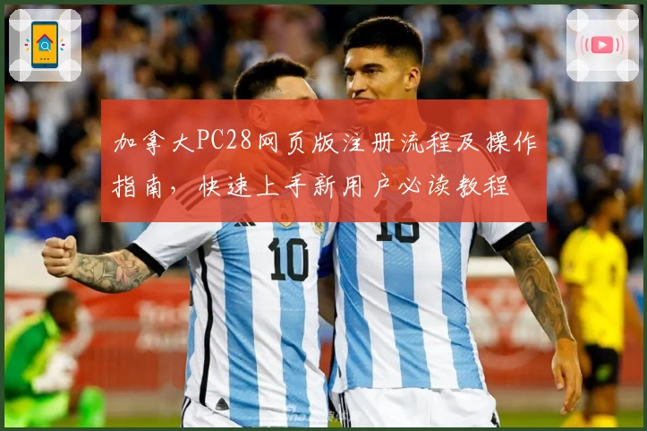 加拿大PC28网页版注册流程及操作指南,快速上手新用户必读教程